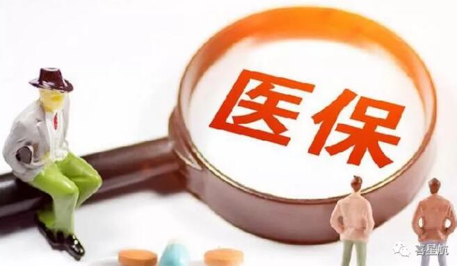 定了！醫保個人賬戶取消！2020年底前完成！(圖1)