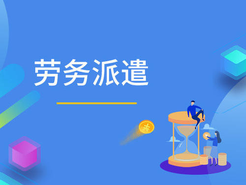 勞務派遣外包公司